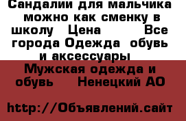 Сандалии для мальчика, можно как сменку в школу › Цена ­ 500 - Все города Одежда, обувь и аксессуары » Мужская одежда и обувь   . Ненецкий АО